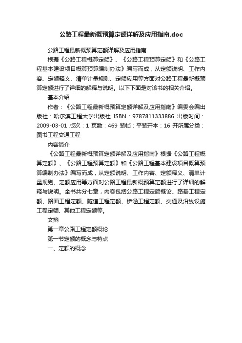 公路工程最新概预算定额详解及应用指南.doc