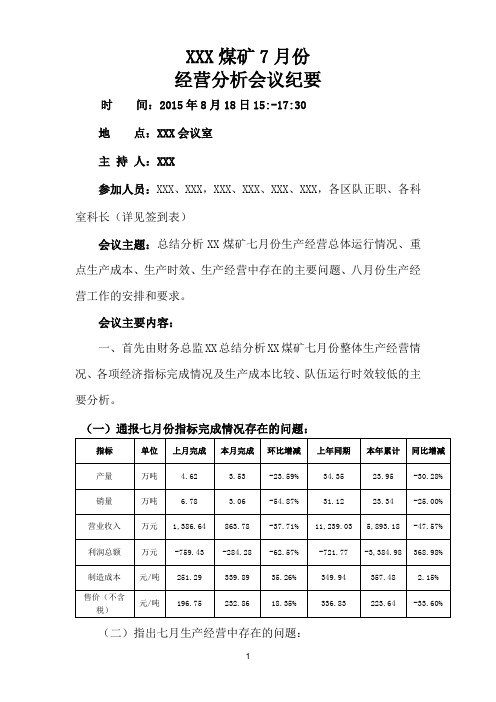 XX煤矿七月份生产经营分析会议纪要