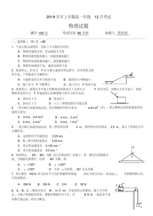 2018-2019学年上学期高一年级12月考试物理试题