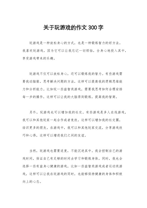 关于玩游戏的作文300字