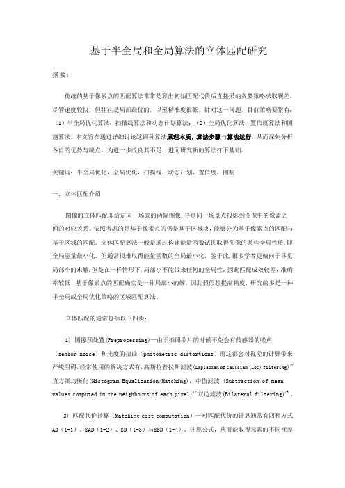 基于半全局与全局算法的立体匹配研究