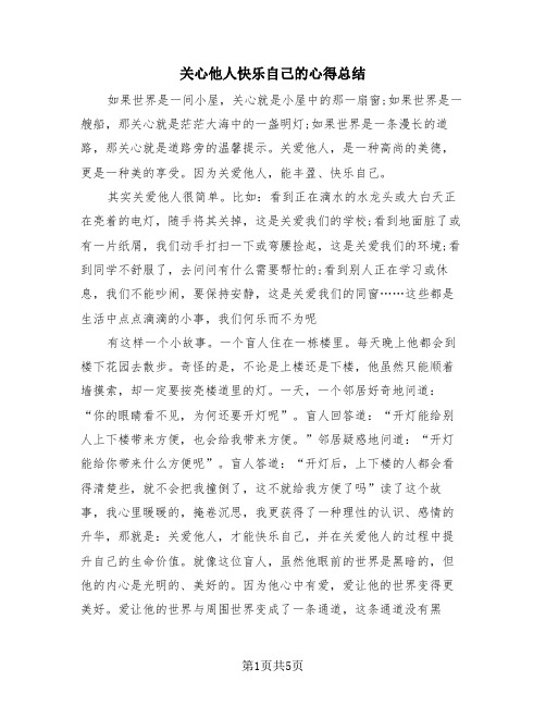 关心他人快乐自己的心得总结(4篇)