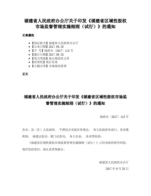 福建省人民政府办公厅关于印发《福建省区域性股权市场监督管理实施细则（试行）》的通知