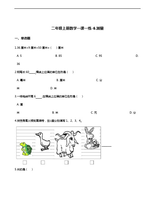 二年级上册数学一课一练-6.测量 北师大版(含答案)