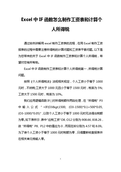 Excel中IF函数怎么制作工资表和计算个人所得锐