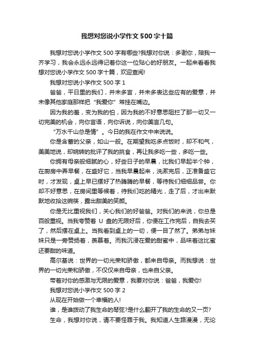 我想对您说小学作文500字十篇