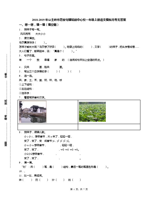 2018-2019年公主岭市范家屯镇站前中心校一年级上册语文模拟月考无答案