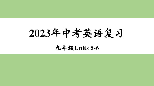 2023年人教版中考英语复习：九年级+Units+5-6+教材串讲课件