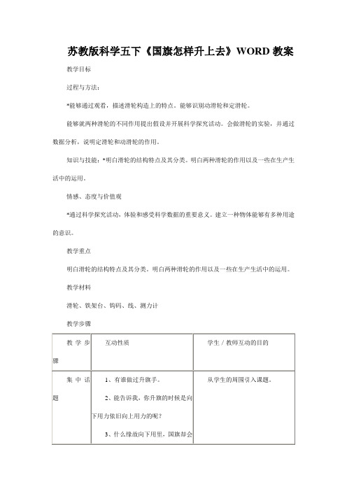 苏教版科学五下《国旗怎样升上去》WORD教案