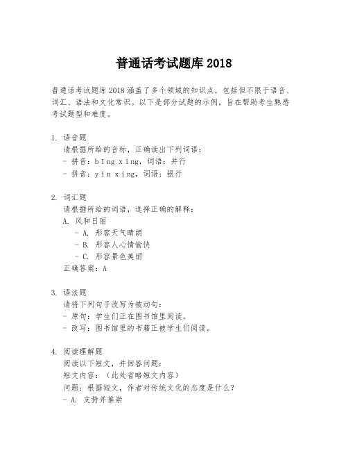 普通话考试题库2018