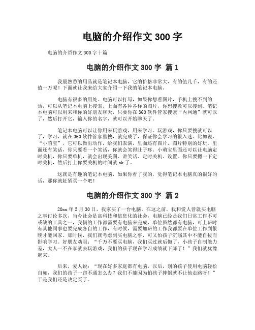 电脑的介绍作文300字