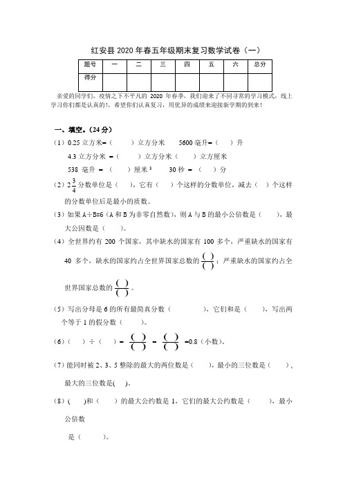 红安县2020春五年级期末复习数学试卷(一)_1