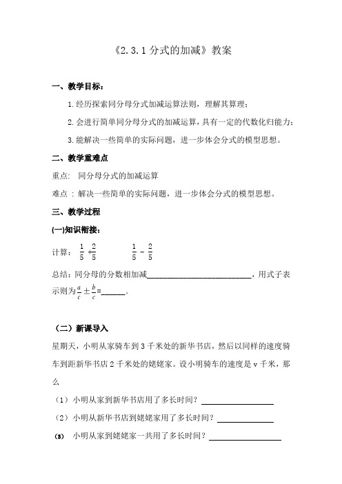 初中数学_分式的加减法教学设计学情分析教材分析课后反思