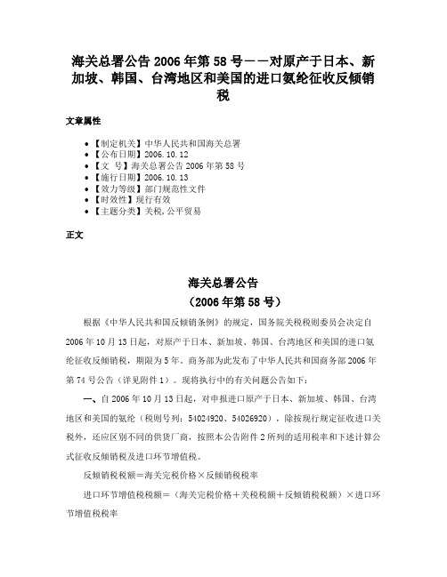 海关总署公告2006年第58号－－对原产于日本、新加坡、韩国、台湾地区和美国的进口氨纶征收反倾销税