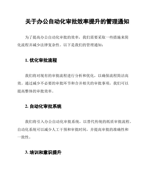 关于办公自动化审批效率提升的管理通知