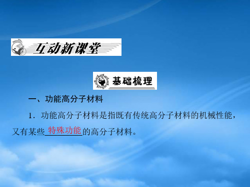 高中化学第五章第三节功能高分子材料课件新人教选修5.ppt