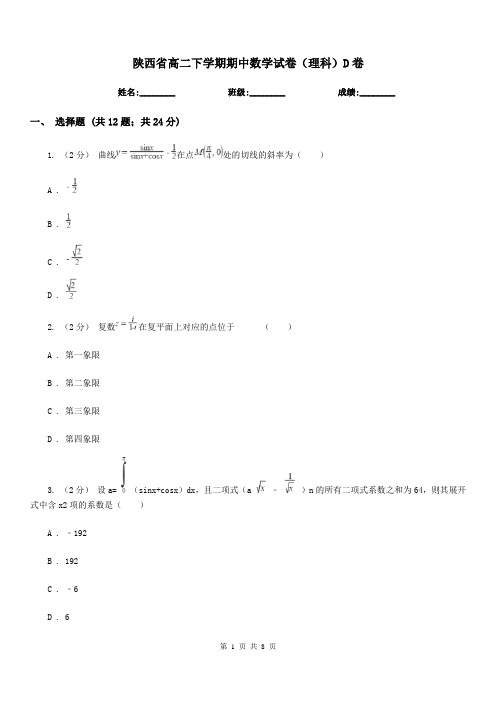 陕西省高二下学期期中数学试卷(理科)D卷