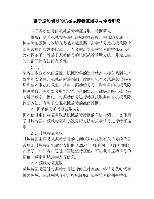 基于振动信号的机械故障特征提取与诊断研究