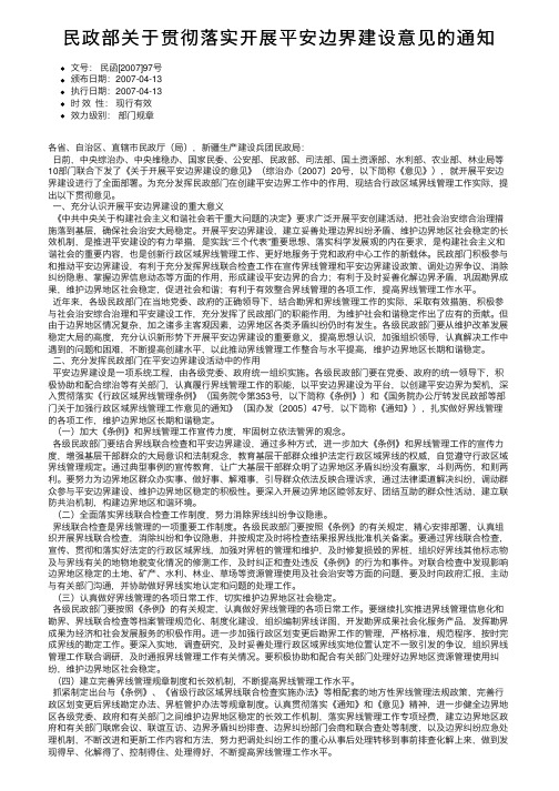 民政部关于贯彻落实开展平安边界建设意见的通知