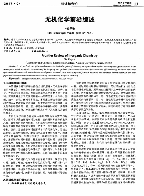 无机化学前沿综述