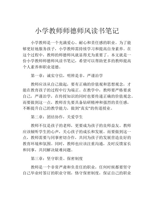 小学教师师德师风读书笔记