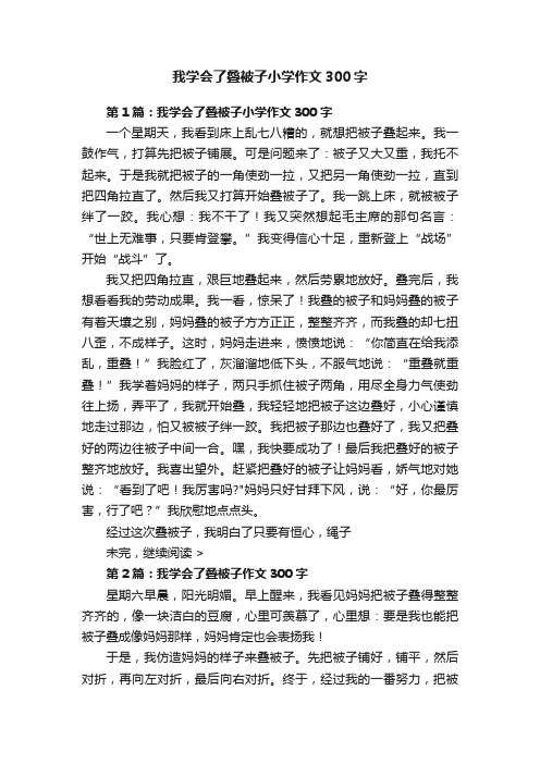 我学会了叠被子小学作文300字