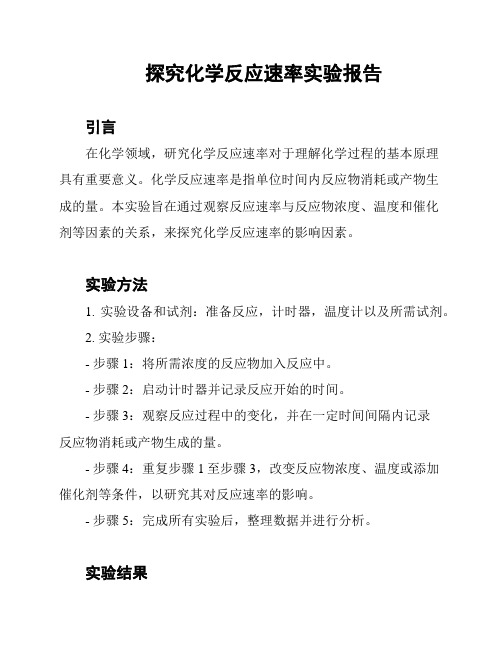 探究化学反应速率实验报告