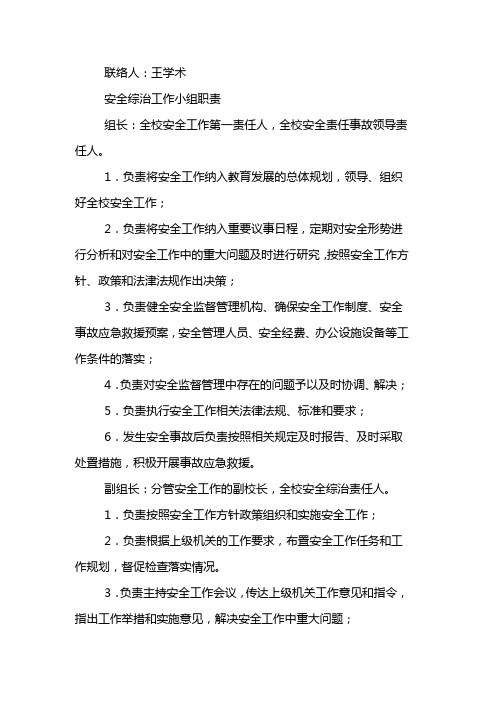 学校安全综合治理工作的实施意见