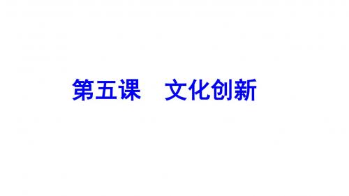 2019年高考政治复习课件第五课文化创新(共49张PPT)