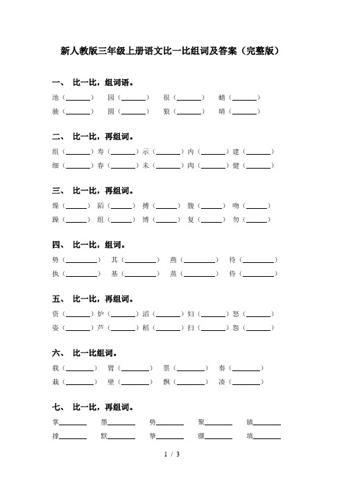 新人教版三年级上册语文比一比组词及答案(完整版)