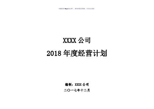 制造企业2018年度经营计划模板(全面覆盖通用版)(参考模板)