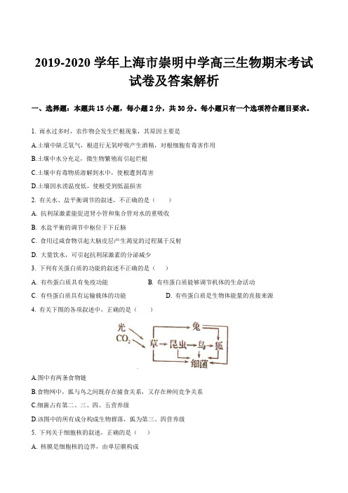 2019-2020学年上海市崇明中学高三生物期末考试试卷及答案解析