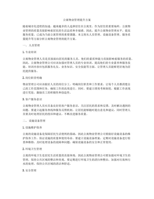 公寓物业管理提升方案