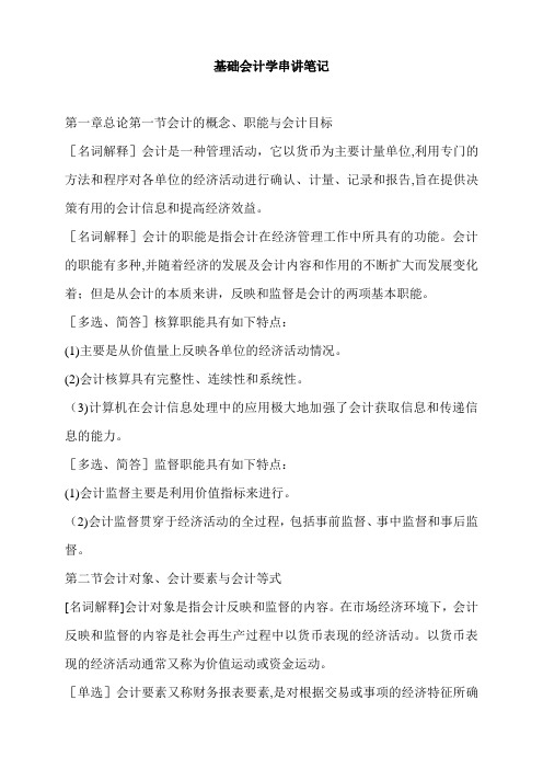 金融会计-基础会计学串讲笔记