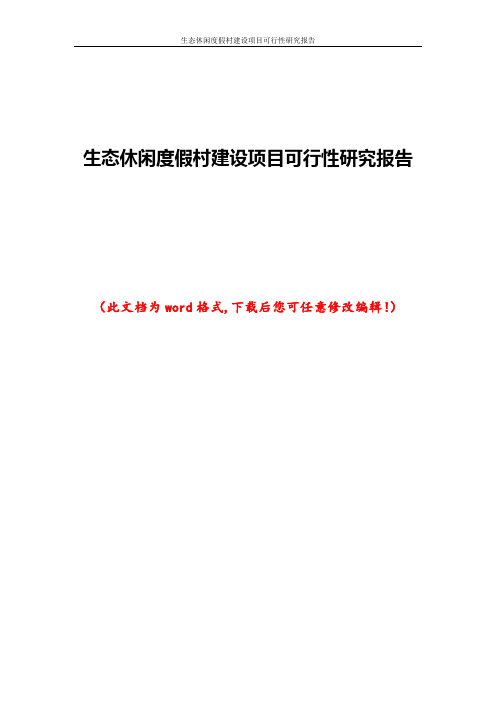 生态休闲度假村建设项目可行性研究报告