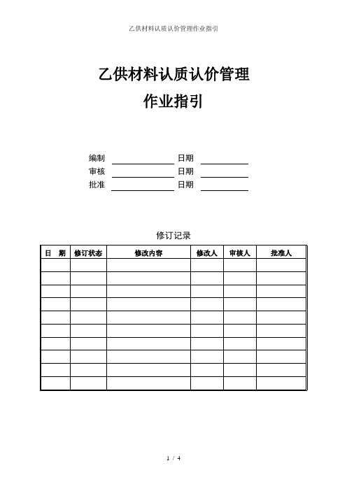 乙供材料认质认价管理作业指引