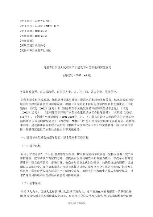 内蒙古自治区人民政府关于建设节水型社会的实施意见(内政发〔2007〕43号)