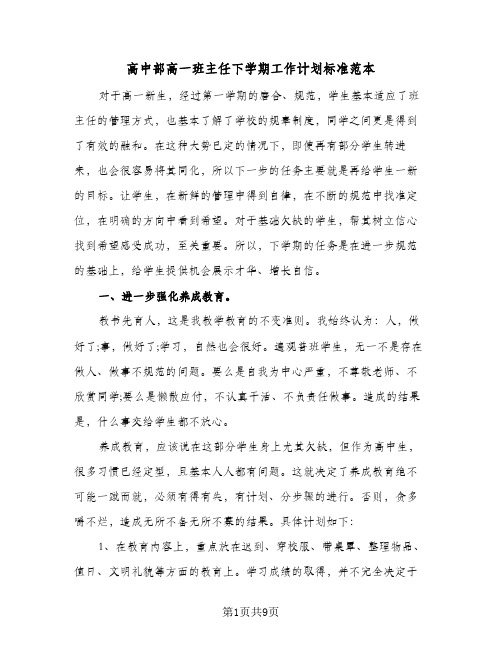 高中部高一班主任下学期工作计划标准范本(三篇)