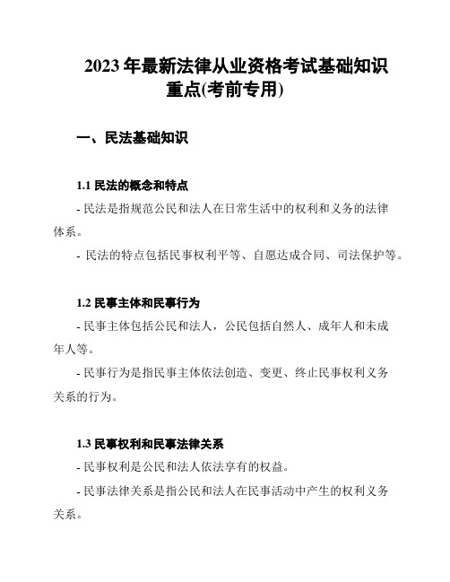 2023年最新法律从业资格考试基础知识重点(考前专用)