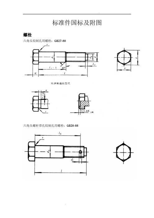 螺栓标准件国标及附图