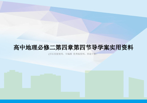 高中地理必修二第四章第四节导学案实用资料