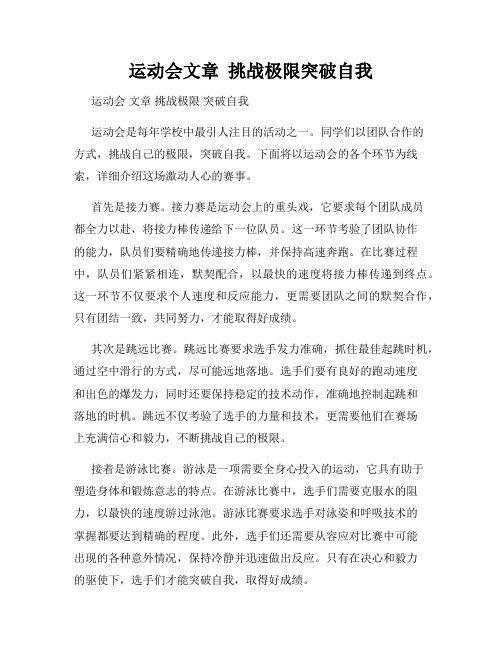 运动会文章  挑战极限突破自我