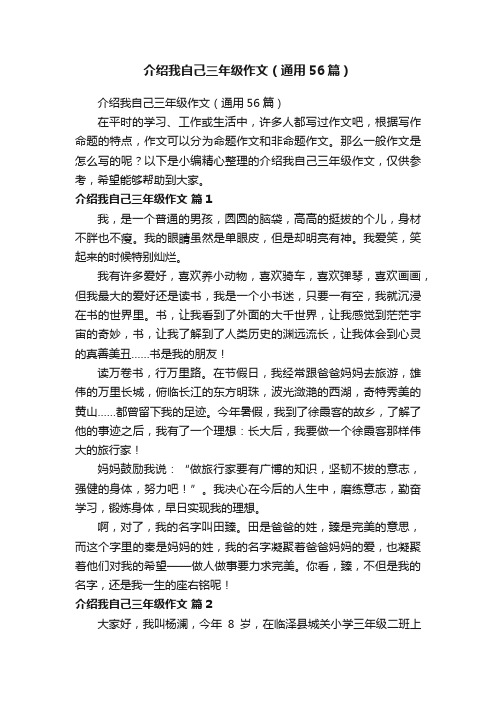 介绍我自己三年级作文（通用56篇）