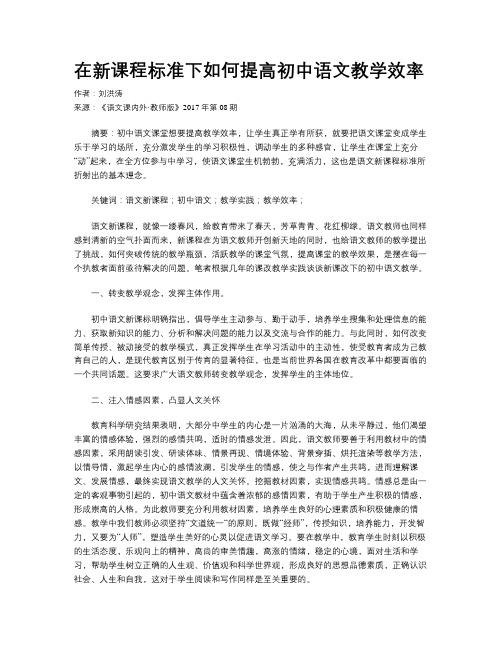 在新课程标准下如何提高初中语文教学效率