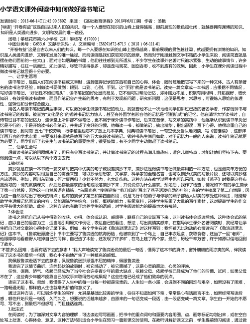 小学语文课外阅读中如何做好读书笔记