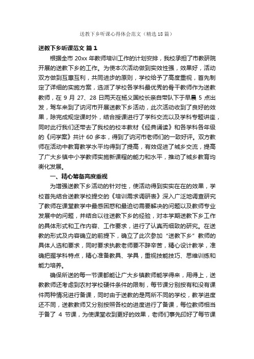 送教下乡听课心得体会范文（精选18篇）