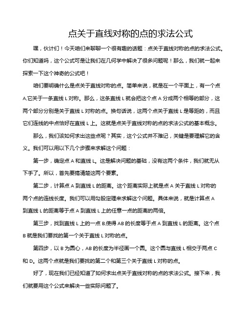 点关于直线对称的点的求法公式