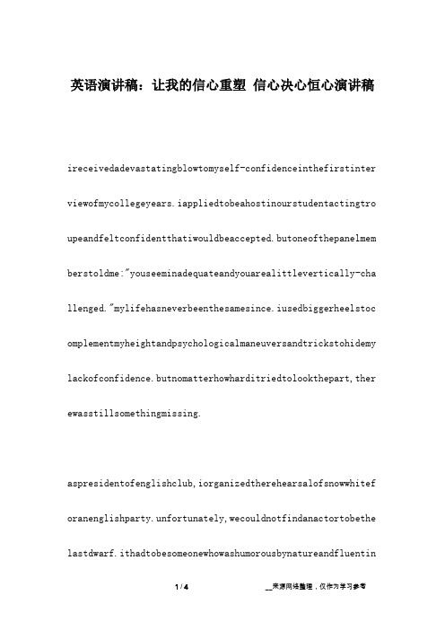 英语演讲稿：让我的信心重塑 信心决心恒心演讲稿