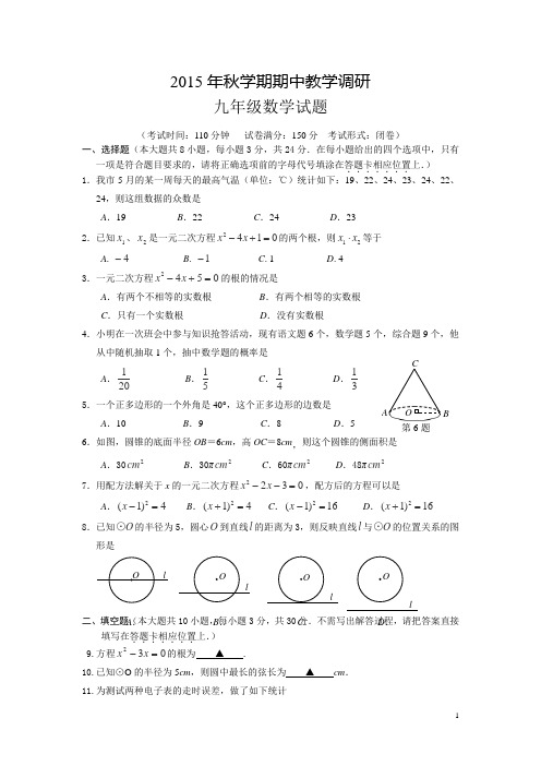 江苏省滨海县第一初级中学2016届九年级上学期期中考试数学试卷