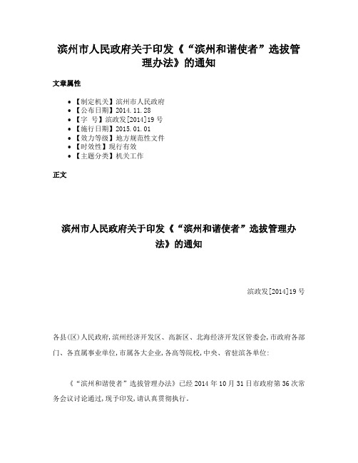 滨州市人民政府关于印发《“滨州和谐使者”选拔管理办法》的通知